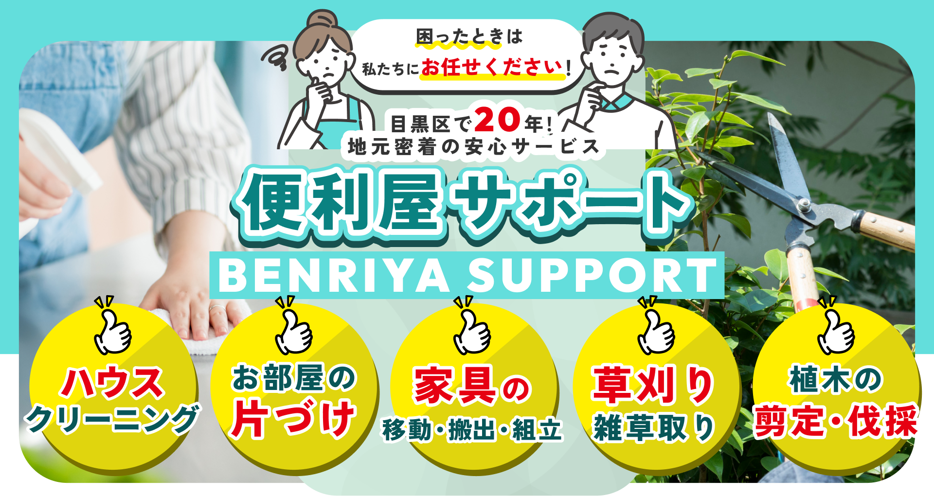 困ったときは私たちにお任せください！ 目黒区で20年！地元密着の安心サービス 便利屋サポート
